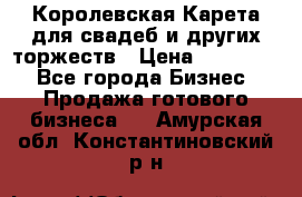 Королевская Карета для свадеб и других торжеств › Цена ­ 300 000 - Все города Бизнес » Продажа готового бизнеса   . Амурская обл.,Константиновский р-н